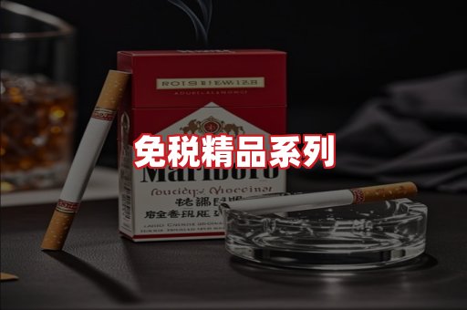 免税香烟